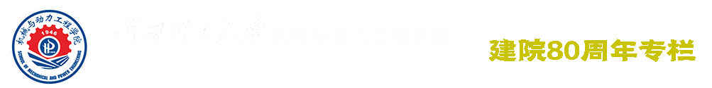 澳门六合彩开奖记录网站
建院80周年专栏